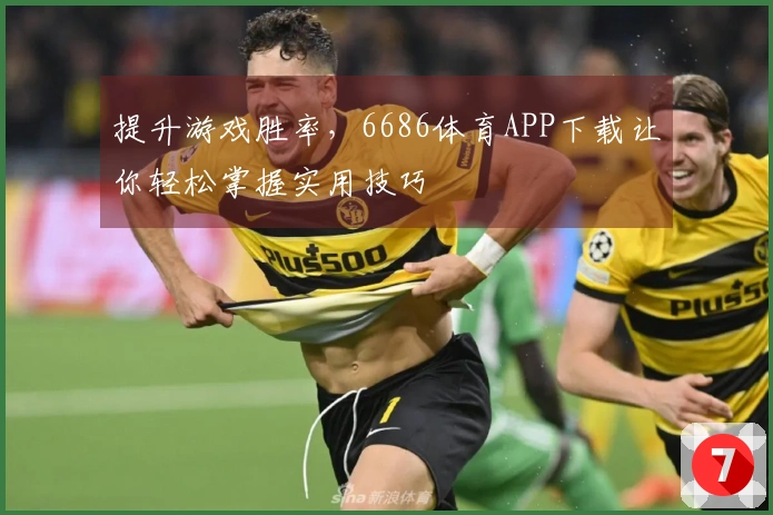 提升游戏胜率，6686体育APP下载让你轻松掌握实用技巧