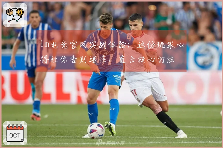 im电竞官网实战体验：这份玩家心得让你告别迷茫，直击核心打法